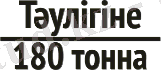 http://www.beles.kz/bitrix/images/kz_180.png