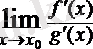 https://www.semestr.ru/images/math/math/lopital_image014.gif