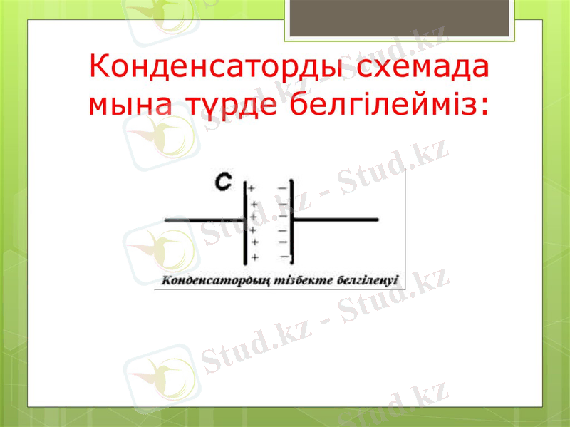 Электр сыйымдылығы. Конденсаторлардың құрылысы және түрлері - презентация онлайн