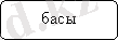 Блок-схема: альтернативный процесс: басы