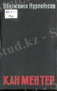 http://upload.wikimedia.org/wikipedia/kk/thumb/4/45/%D2%9A%D0%B0%D0%BD_%D0%BC%D0%B5%D0%BD_%D1%82%D0%B5%D1%80_%28%D1%81over%29.jpg/200px-%D2%9A%D0%B0%D0%BD_%D0%BC%D0%B5%D0%BD_%D1%82%D0%B5%D1%80_%28%D1%81over%29.jpg