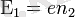 \Epsilon_1 = en_2