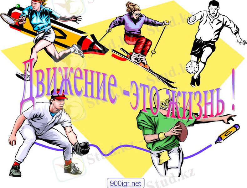 C:\Users\Alser\Desktop\0001-001-Dvizhenie-eto-zhizn.jpg
