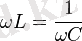 \omega L = \frac{1}{\omega C}