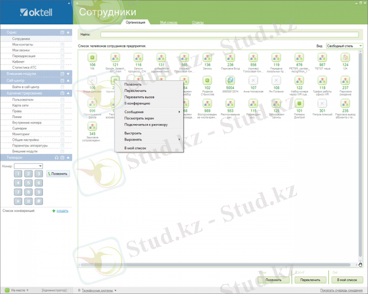 C:\Users\Назым\Desktop\Отчет\Oktel\800px-Сотрудники_контекст_меню_номера_организация.png